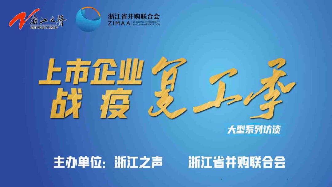 【媒體聚焦】上市企業戰“疫”復工季|是危機也是轉機，這些行業大有可為！——《浙江之聲》關于天堂硅谷的專訪