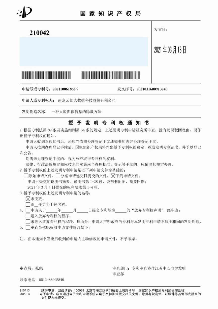 【合作伙伴】又一捷報！天堂硅谷管理基金投資的云創(chuàng)大數(shù)據(jù)人工智能研發(fā)成果喜獲人臉識別國家發(fā)明專利