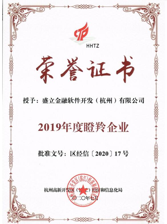 【合作伙伴】盛立金融喜獲杭州市“瞪羚企業(yè)”榮譽(yù)稱號(hào)