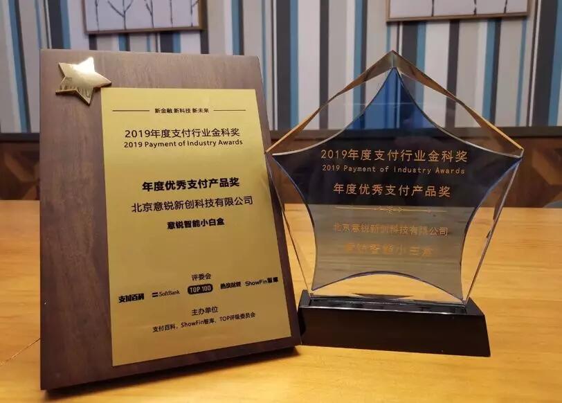 【合作伙伴】讓支付更安心，意銳智能小白盒獲金科獎“年度優秀支付產品獎”