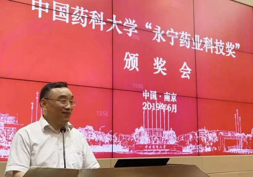 【合作伙伴】首屆中國藥科大學(xué)“浙江永寧藥業(yè)科技獎”頒獎