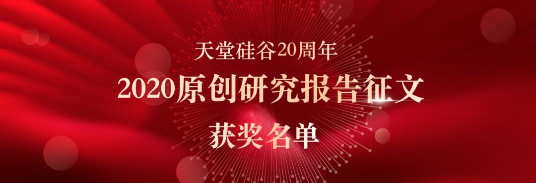 喜報｜“天堂硅谷迎20周年司慶-2020原創研究報告征文”活動獲獎名單揭曉