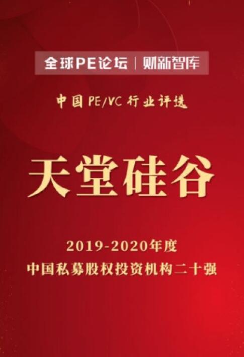 【動態新聞】天堂硅谷榮膺2020全球PE論壇“中國私募股權投資機構二十強”
