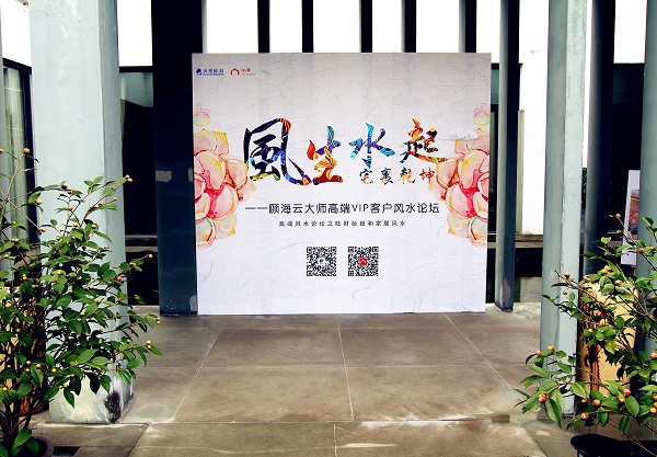 風生水起，宅里乾坤----顧海云大師高端VIP客戶風水論壇圓滿落幕