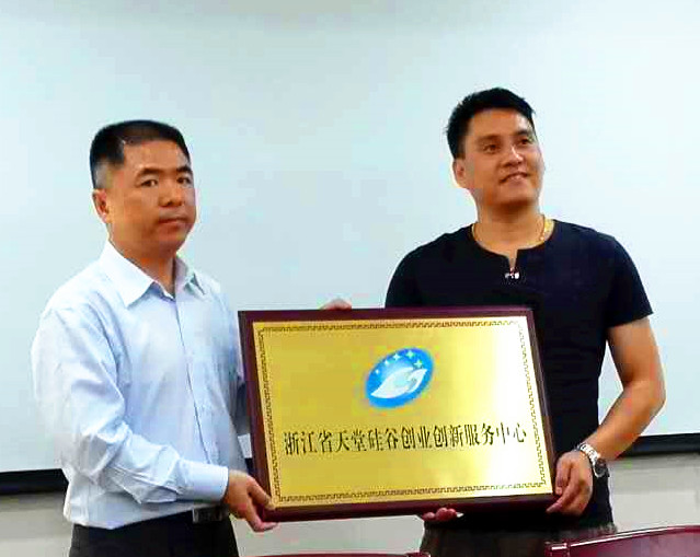 天堂硅谷落戶金華暨天堂硅谷互聯網金融高峰論壇隆重舉行