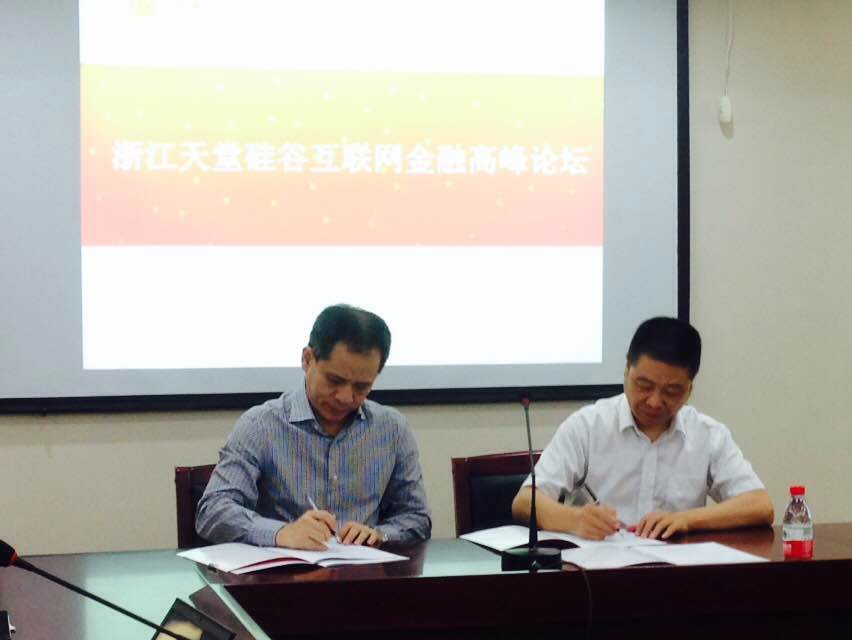 天堂硅谷落戶金華暨天堂硅谷互聯網金融高峰論壇隆重舉行