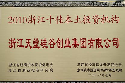 天堂硅谷被評為十佳本土投資機構(gòu)